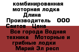 Bester-400A комбинированная моторная лодка › Длина ­ 4 › Производитель ­ ООО Саитов › Цена ­ 197 000 - Все города Водная техника » Моторные и грибные лодки   . Марий Эл респ.